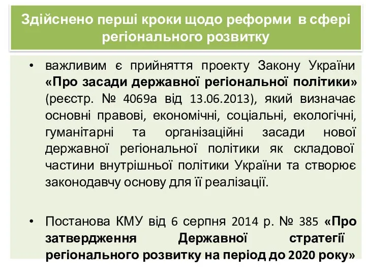 Здійснено перші кроки щодо реформи в сфері регіонального розвитку важливим