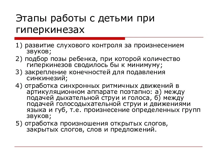 Этапы работы с детьми при гиперкинезах 1) развитие слухового контроля за произнесением звуков;