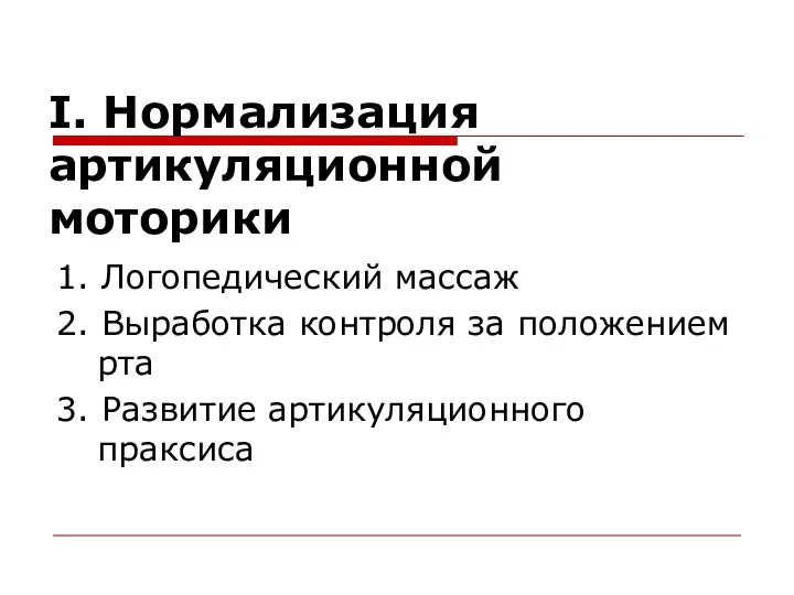 I. Нормализация артикуляционной моторики 1. Логопедический массаж 2. Выработка контроля