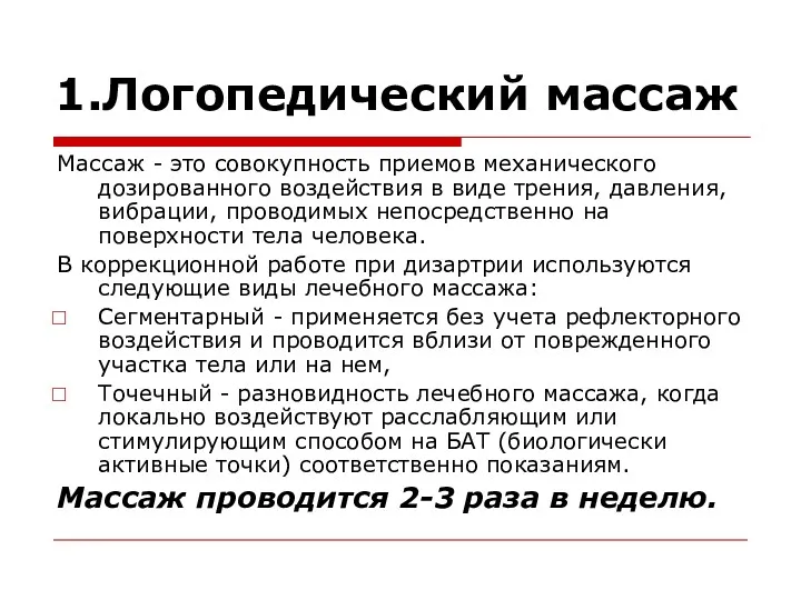 1.Логопедический массаж Массаж - это совокупность приемов механического дозированного воздействия в виде трения,