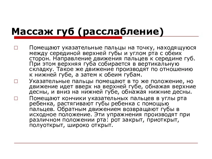 Массаж губ (расслабление) Помещают указательные пальцы на точку, находящуюся между серединой верхней губы