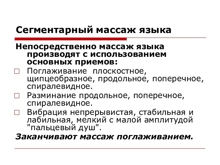 Сегментарный массаж языка Непосредственно массаж языка производят с использованием основных приемов: Поглаживание плоскостное,