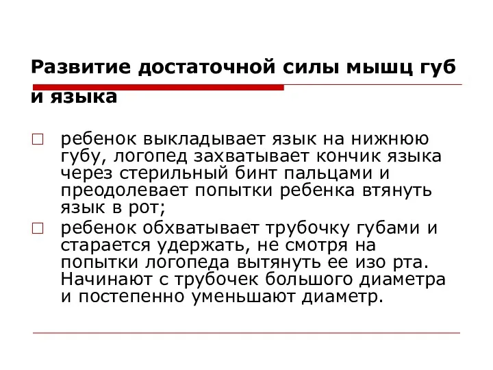 Развитие достаточной силы мышц губ и языка ребенок выкладывает язык