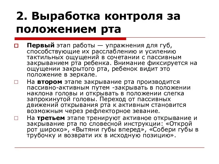 2. Выработка контроля за положением рта Первый этап работы — упражнения для губ,