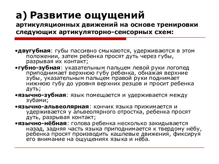 а) Развитие ощущений артикуляционных движений на основе тренировки следующих артикуляторно-сенсорных схем: •двугубная: губы