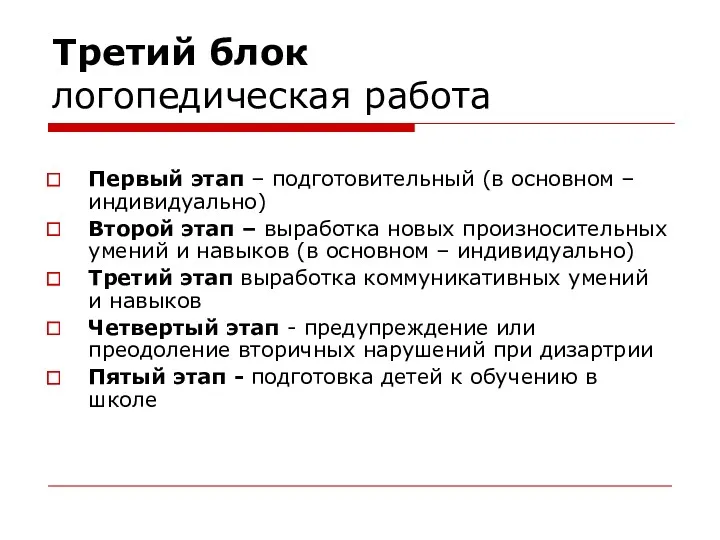 Третий блок логопедическая работа Первый этап – подготовительный (в основном – индивидуально) Второй