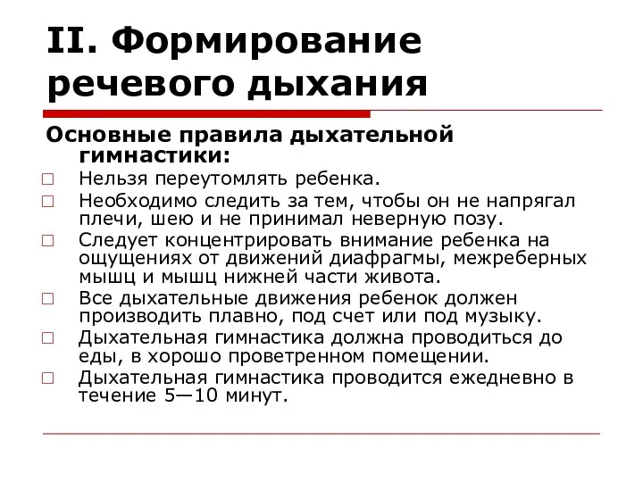 II. Формирование речевого дыхания Основные правила дыхательной гимнастики: Нельзя переутомлять ребенка. Необходимо следить