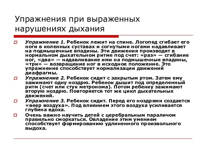 Упражнения при выраженных нарушениях дыхания Упражнение 1. Ребенок лежит на