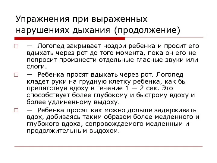 Упражнения при выраженных нарушениях дыхания (продолжение) — Логопед закрывает ноздри ребенка и просит