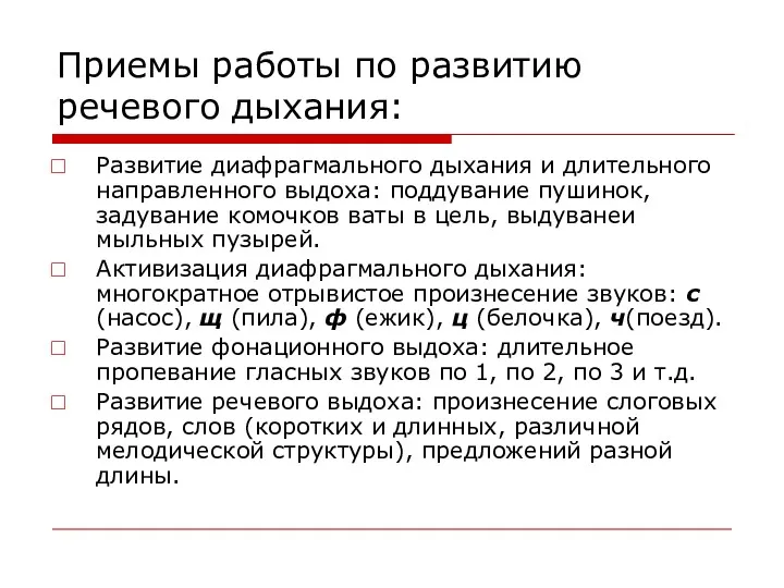 Приемы работы по развитию речевого дыхания: Развитие диафрагмального дыхания и