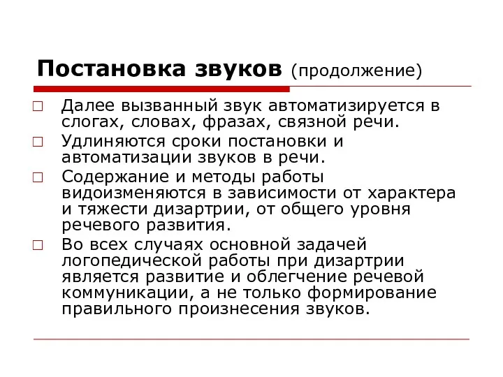 Постановка звуков (продолжение) Далее вызванный звук автоматизируется в слогах, словах,