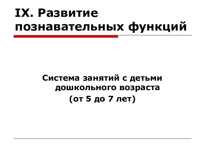 IX. Развитие познавательных функций Система занятий с детьми дошкольного возраста (от 5 до 7 лет)