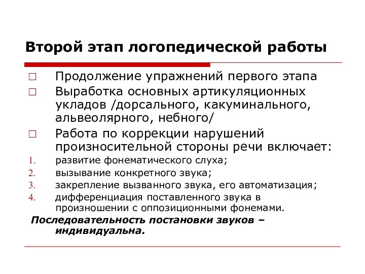 Второй этап логопедической работы Продолжение упражнений первого этапа Выработка основных артикуляционных укладов /дорсального,