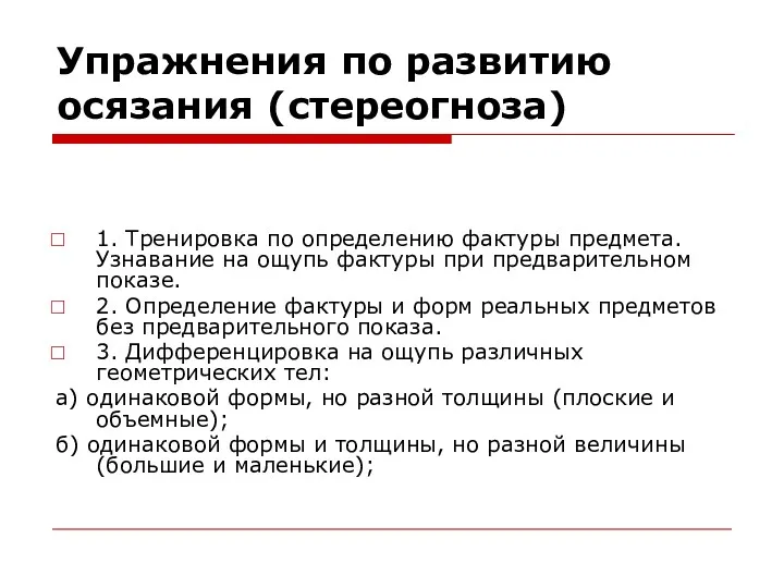 Упражнения по развитию осязания (стереогноза) 1. Тренировка по определению фактуры