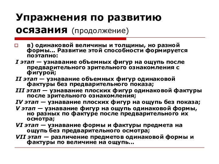 Упражнения по развитию осязания (продолжение) в) одинаковой величины и толщины, но разной формы...