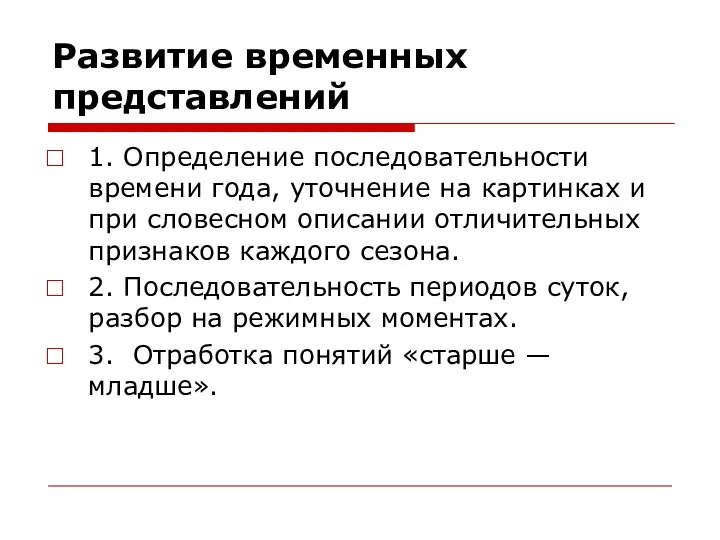 Развитие временных представлений 1. Определение последовательности времени года, уточнение на картинках и при