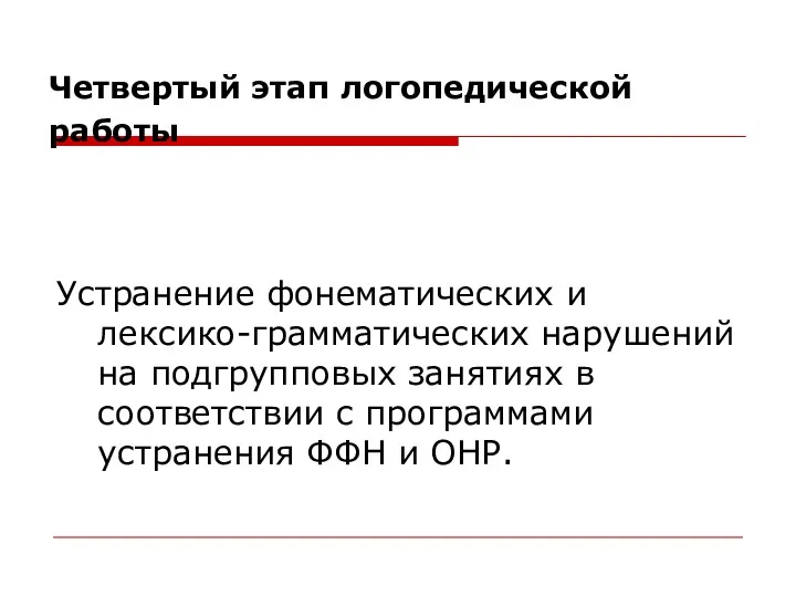 Четвертый этап логопедической работы Устранение фонематических и лексико-грамматических нарушений на