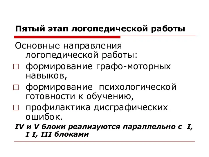 Пятый этап логопедической работы Основные направления логопедической работы: формирование графо-моторных