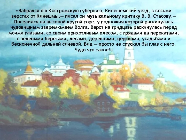 «Забрался я в Костромскую губернию, Кинешемский уезд, в восьми верстах