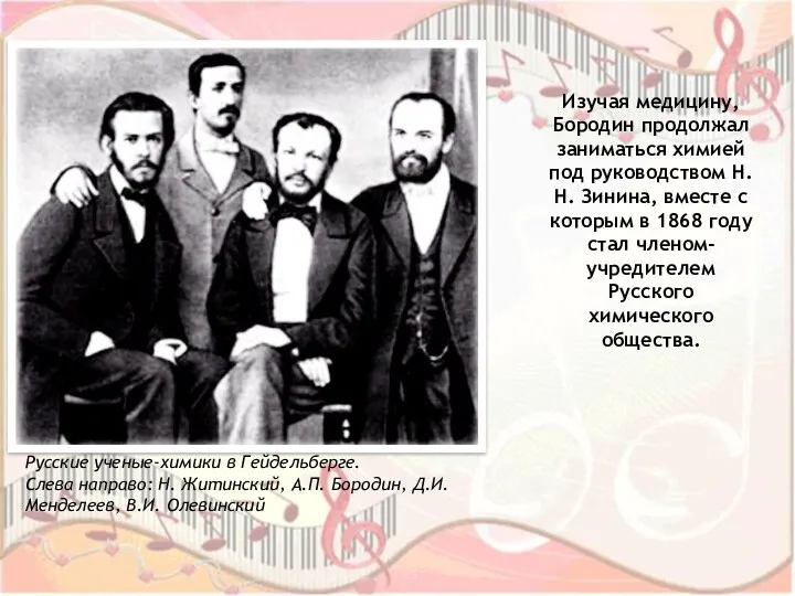 Изучая медицину, Бородин продолжал заниматься химией под руководством Н. Н.