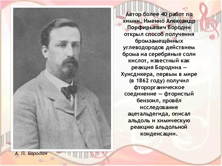 Автор более 40 работ по химии. Именно Александр Порфирьевич Бородин