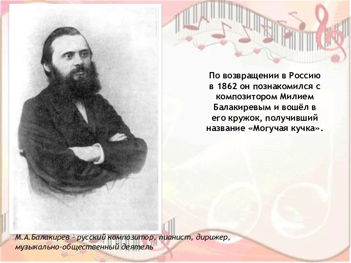 По возвращении в Россию в 1862 он познакомился с композитором