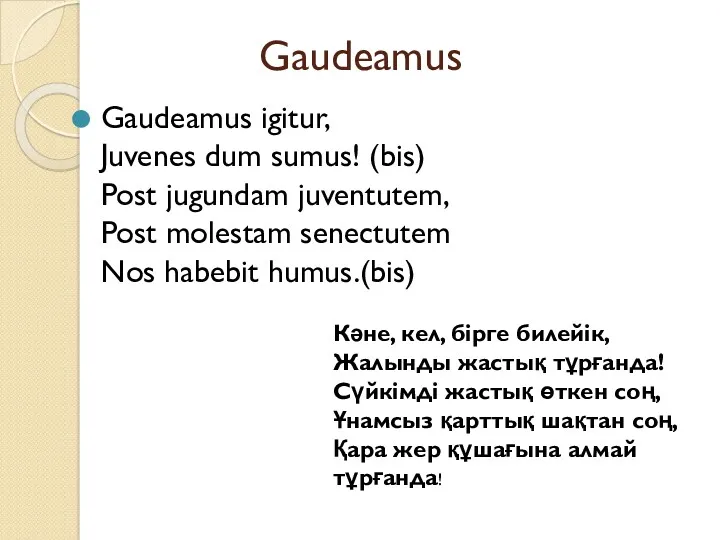 Gaudeamus Gaudeamus igitur, Juvenes dum sumus! (bis) Post jugundam juventutem, Post molestam senectutem