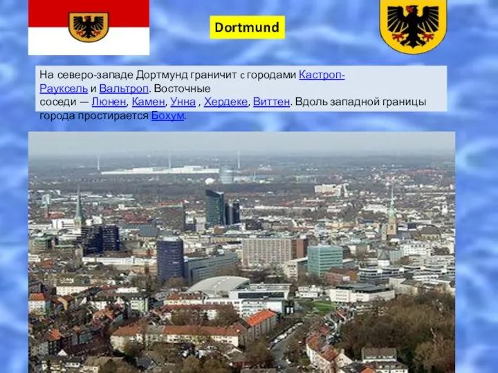 Dortmund На северо-западе Дортмунд граничит c городами Кастроп-Рауксель и Вальтроп.