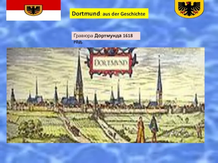 Dortmund: aus der Geschichte Гравюра Дортмунда 1618 год.