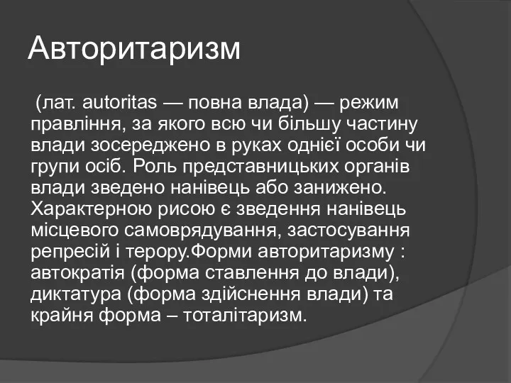 Авторитаризм (лат. autoritas — повна влада) — режим правління, за