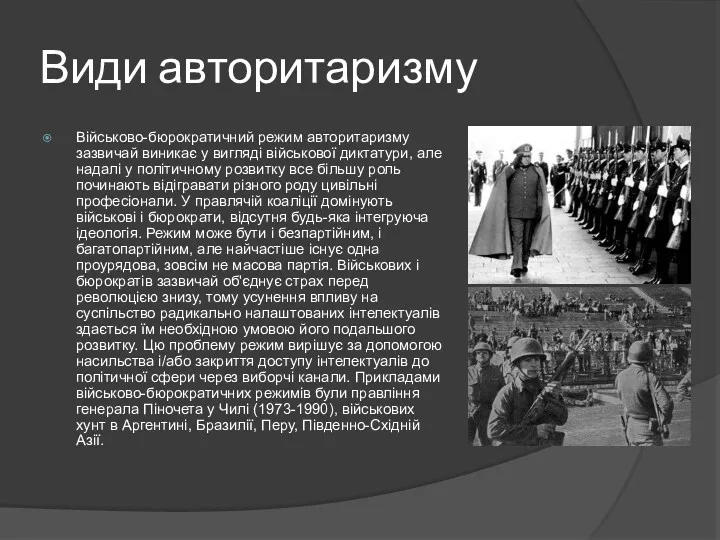 Види авторитаризму Військово-бюрократичний режим авторитаризму зазвичай виникає у вигляді військової