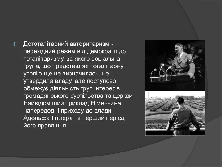 Дототалітарний авторитаризм - перехідний режим від демократії до тоталітаризму, за