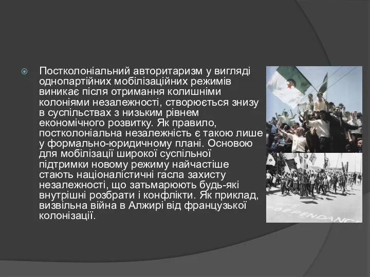 Постколоніальний авторитаризм у вигляді однопартійних мобілізаційних режимів виникає після отримання