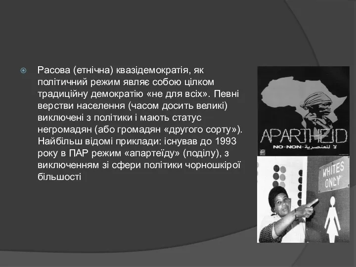 Расова (етнічна) квазідемократія, як політичний режим являє собою цілком традиційну