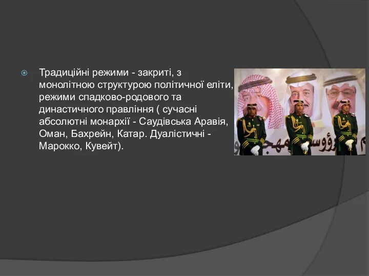 Традиційні режими - закриті, з монолітною структурою політичної еліти, режими