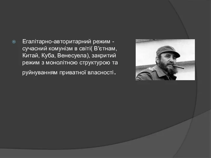 Егалітарно-авторитарний режим - сучасний комунізм в світі( В'єтнам, Китай, Куба,