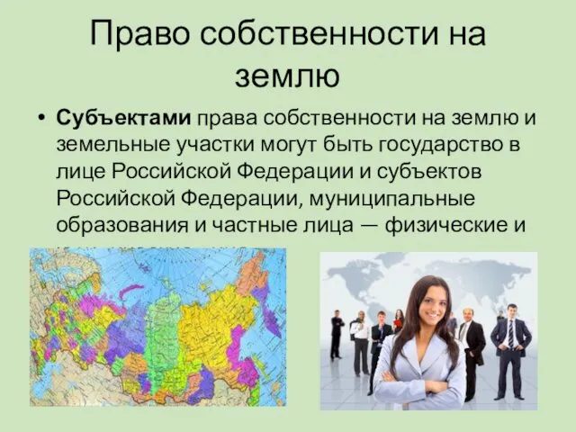 Право собственности на землю Субъектами права собственности на землю и земельные участки могут