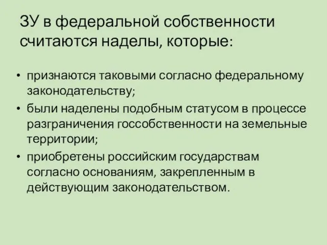 ЗУ в федеральной собственности считаются наделы, которые: признаются таковыми согласно федеральному законодательству; были