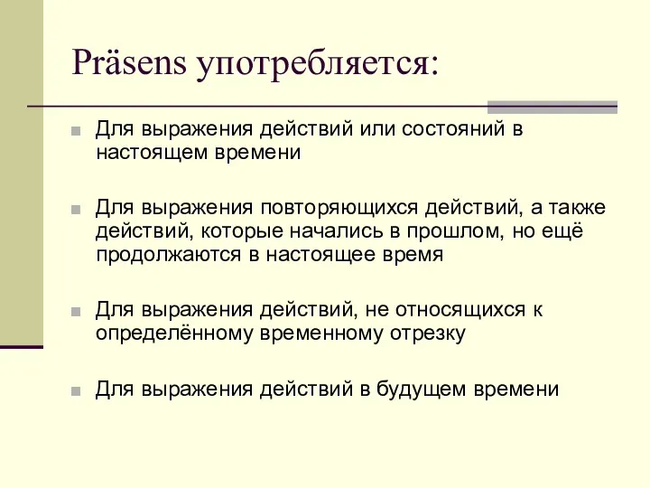 Präsens употребляется: Для выражения действий или состояний в настоящем времени