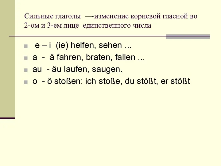 Сильные глаголы изменение корневой гласной во 2-ом и 3-ем лице