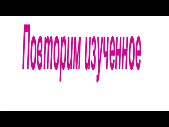 Повторим изученное