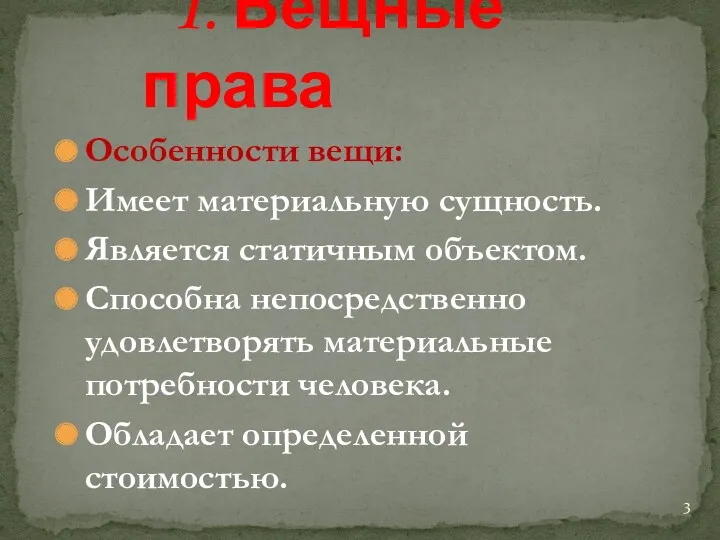 Особенности вещи: Имеет материальную сущность. Является статичным объектом. Способна непосредственно