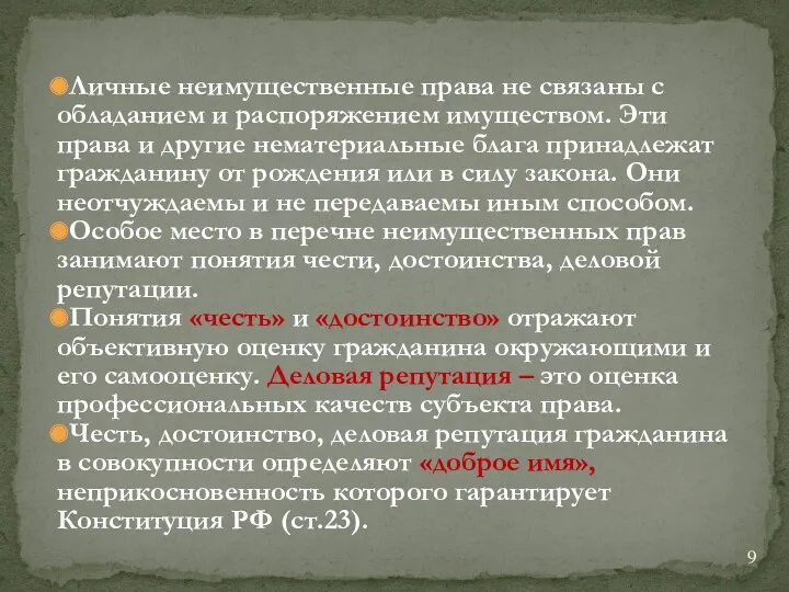 Личные неимущественные права не связаны с обладанием и распоряжением имуществом.