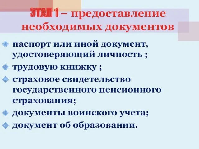 паспорт или иной документ, удостоверяющий личность ; трудовую книжку ;