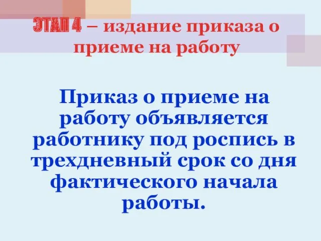 ЭТАП 4 – издание приказа о приеме на работу Приказ