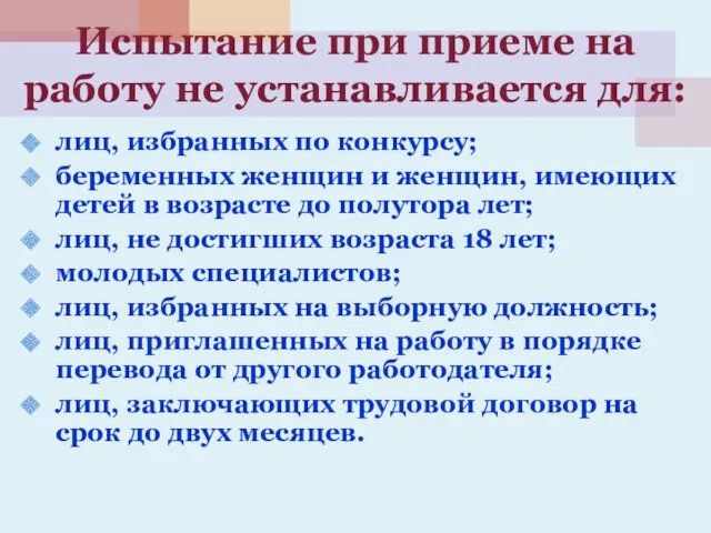 Испытание при приеме на работу не устанавливается для: лиц, избранных