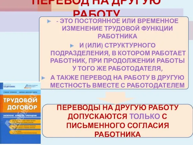 ПЕРЕВОД НА ДРУГУЮ РАБОТУ - ЭТО ПОСТОЯННОЕ ИЛИ ВРЕМЕННОЕ ИЗМЕНЕНИЕ