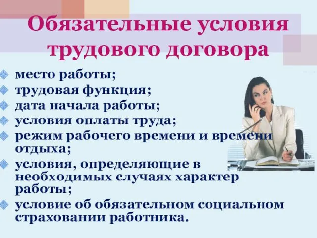 Обязательные условия трудового договора место работы; трудовая функция; дата начала