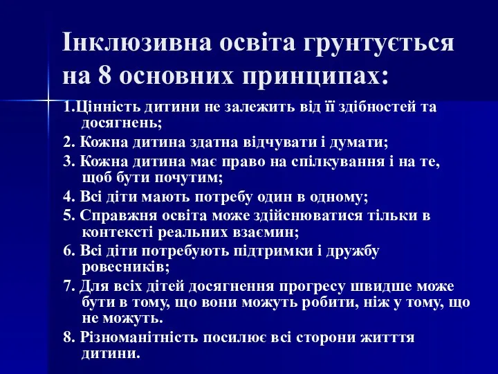 Інклюзивна освіта грунтується на 8 основних принципах: 1.Цінність дитини не