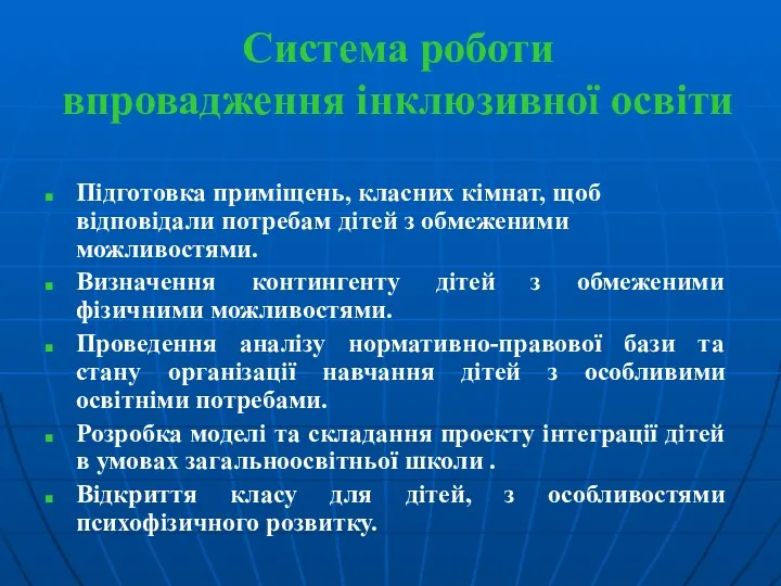 Система роботи впровадження інклюзивної освіти Підготовка приміщень, класних кімнат, щоб